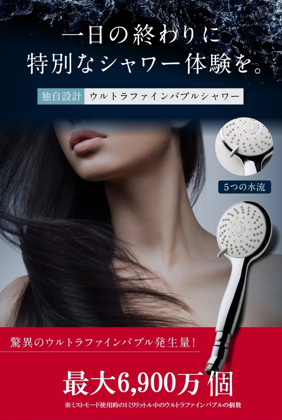 最大6,900万個のウルトラファインバブル