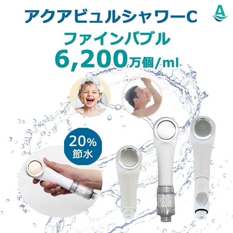 アクアビュルシャワーC