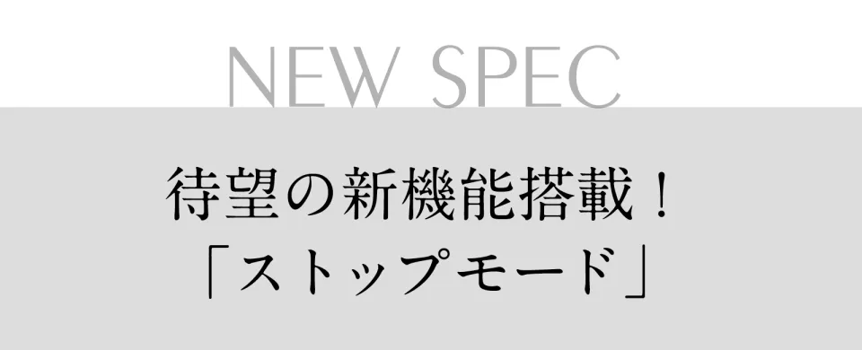 ストップ機能搭載